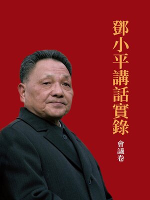 cover image of 鄧小平講話實錄 會議卷
